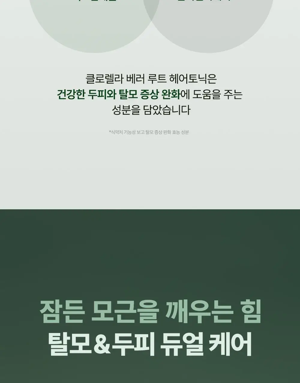 [1등헤어토닉] 달리프 클로렐라 탈모증상완화 헤어토닉 더블기획(100ml+100ml) 상세페이지 28